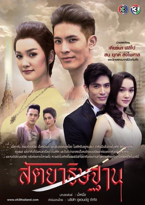 Sataya Tis Tarn Season 1 poster