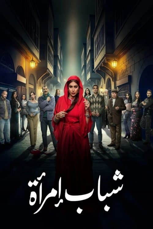 Shabab Emraa Season 1 poster