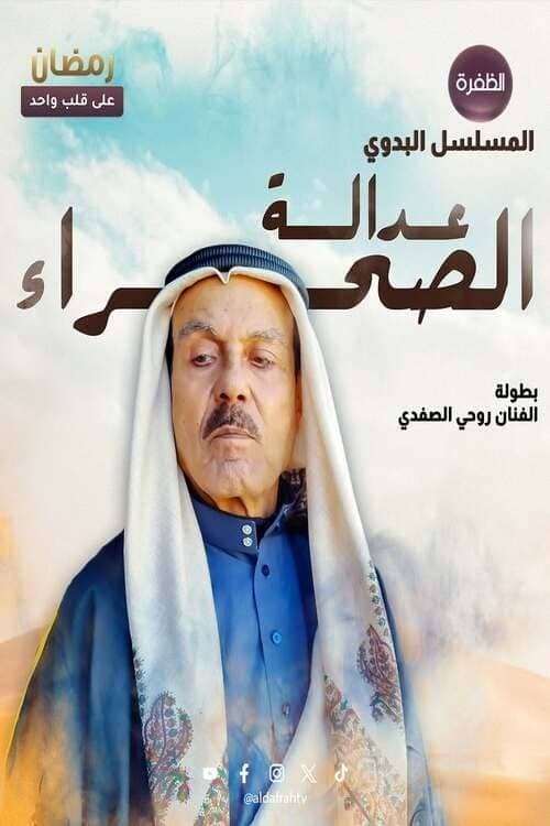 عدالة الصحراء Season 1 poster