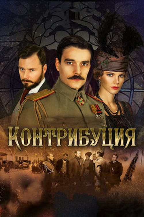Контрибуция Season 1 poster
