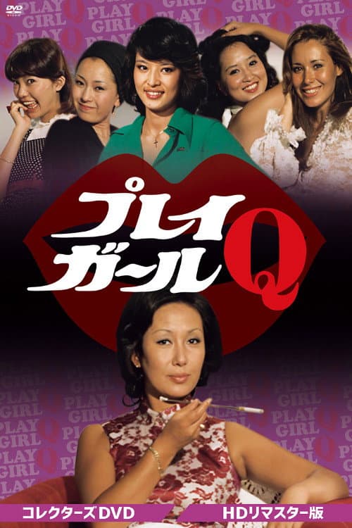 プレイガールQ Season 1 poster
