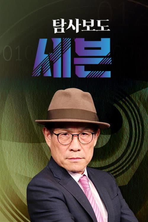 탐사보도 세븐 Season 1 poster
