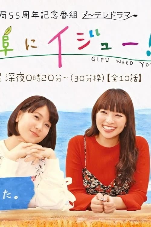 Moving to Gifu! Season 1 poster