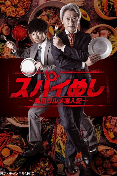 Spy Meshi: Ikoku Gourmet Sennyu Ki Season 1 poster