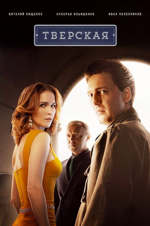 Тверская Season 3 poster