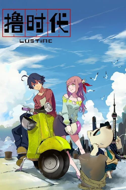 Lu's Time Season 2 poster