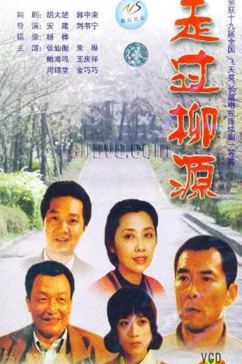 走过柳源 Season 1 poster