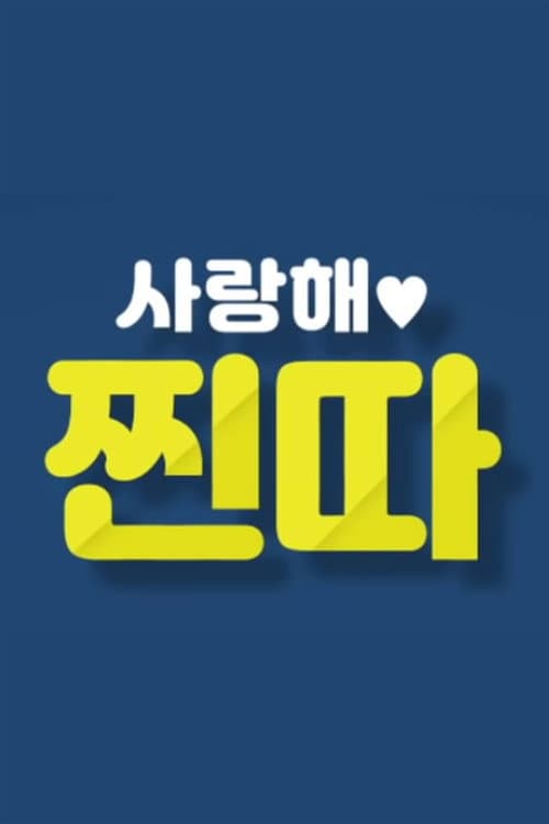 I Love You, Loser! Season 1 poster