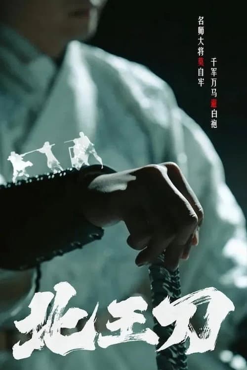 北王刀 Season 1 poster