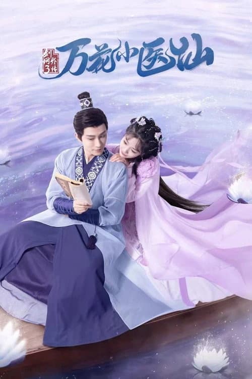 剑网3万花小医仙 Season 1 poster