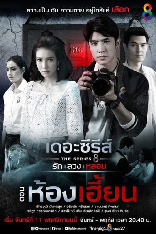 Love, Lie, Haunt: The Series Haunted Room poster