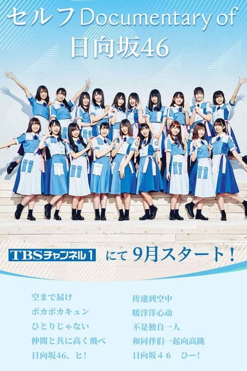 セルフ Documentary of 日向坂46 Season 1 poster