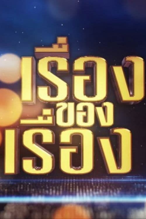 The Story Season 2 poster