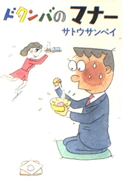 Dotanba no Manners Season 1 poster