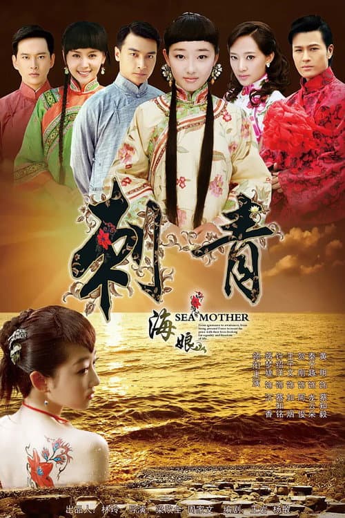 刺青海娘 Season 1 poster