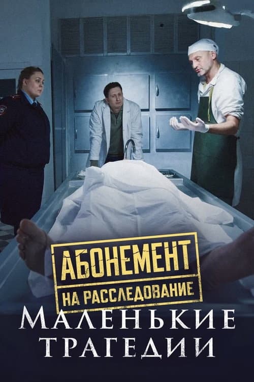 Абонемент на расследование Season 3 poster