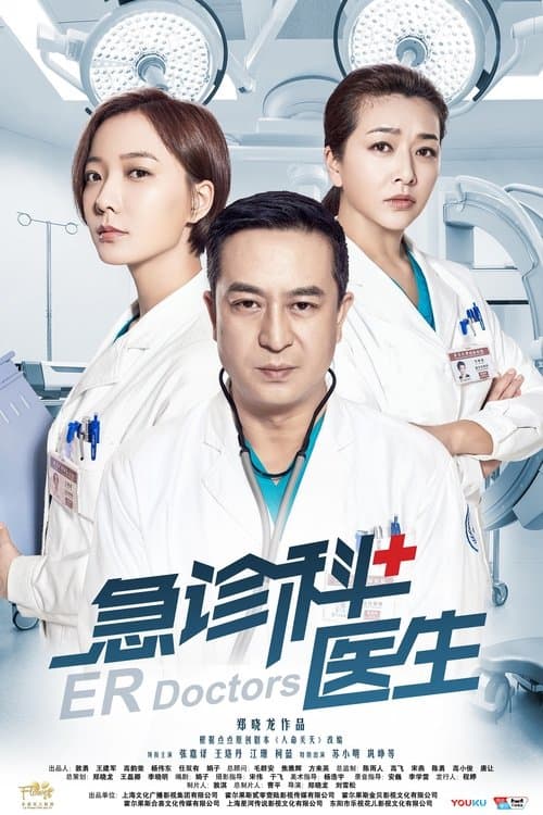 ER Doctors Season 1 poster