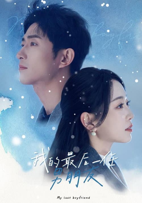 我的最后一任男朋友 Season 1 poster