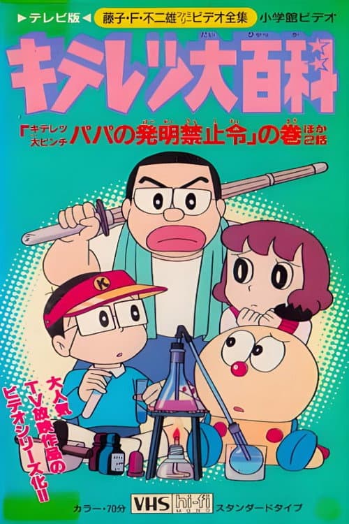 Kiteretsu Daihyakka Season 3 poster