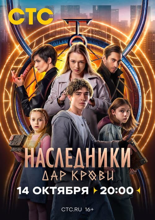 Наследники. Дар крови Season 1 poster