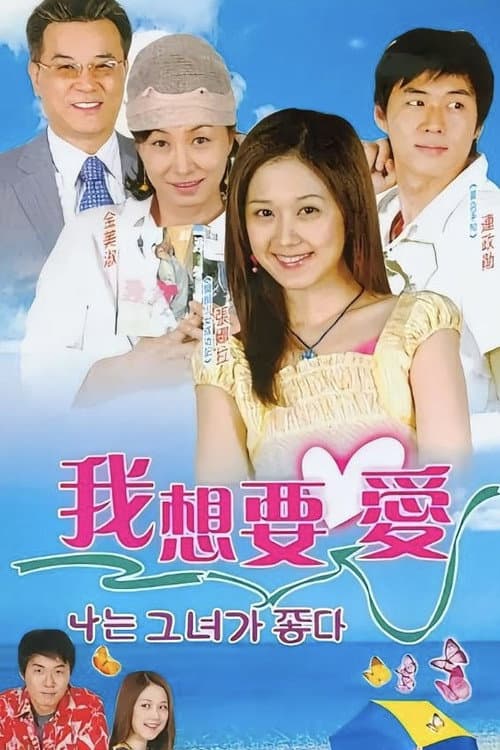 사랑을 할거야 Season 1 poster