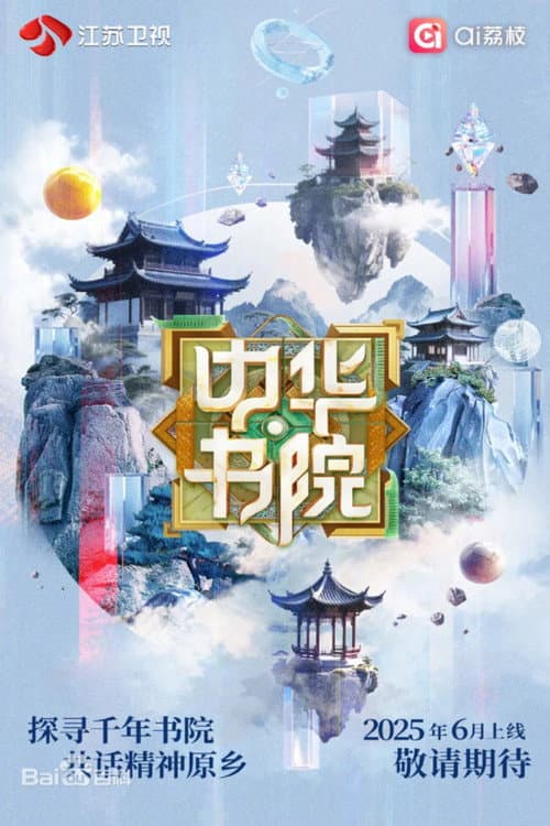 中华书院 Season 1 poster