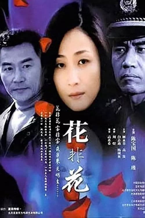 花非花 Season 1 poster