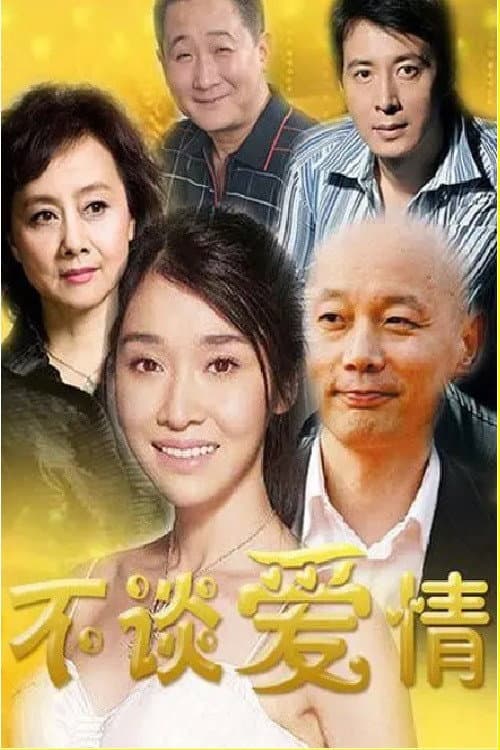 不谈爱情 Season 1 poster