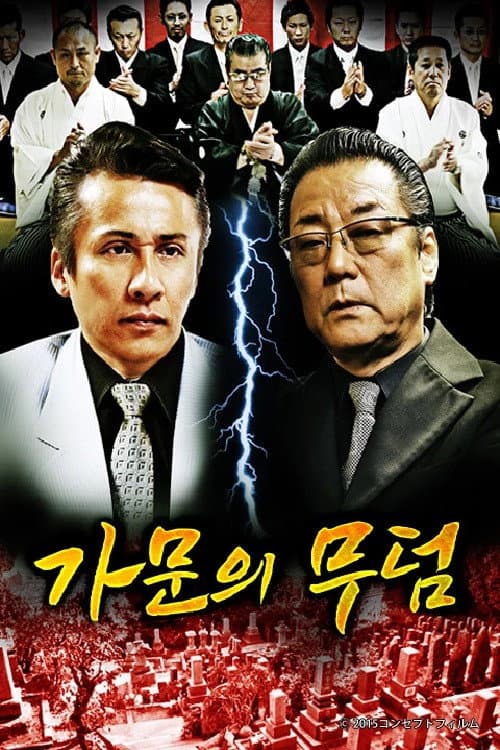 代紋の墓場 Season 1 poster
