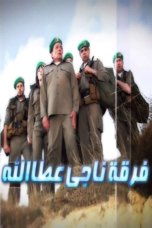 Ferqet Naji Atallah Season 1 poster