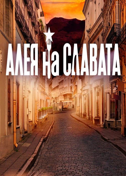 Алея на славата Season 1 poster