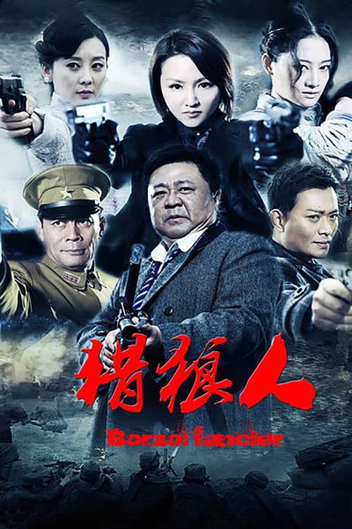 猎狼人 Season 1 poster