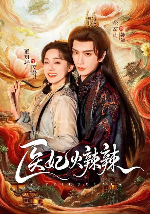 医妃火辣辣 Season 1 poster