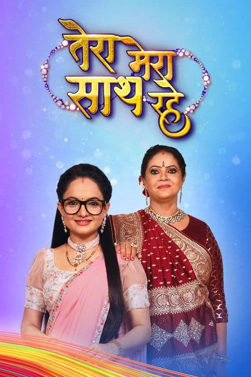 Tera Mera Saath Rahe Season 1 poster