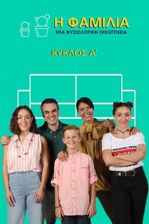 Η Φαμίλια Season 1 poster