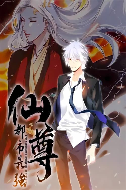 都市最强仙尊 Season 2 poster