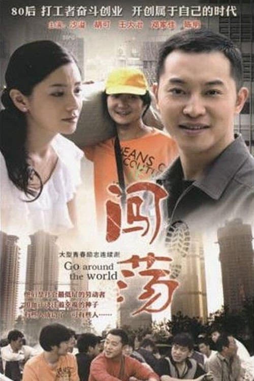 闯荡 Season 1 poster