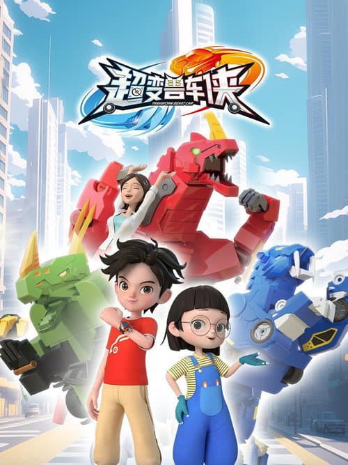 超变兽车侠 Season 1 poster