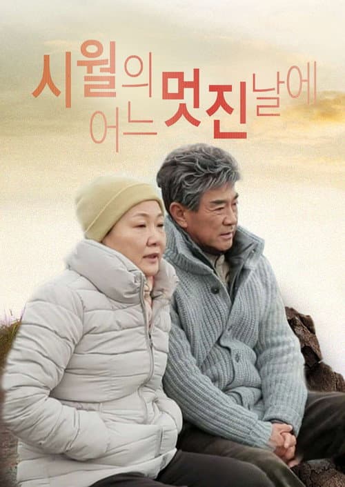 시월의 어느 멋진 날에 Season 1 poster
