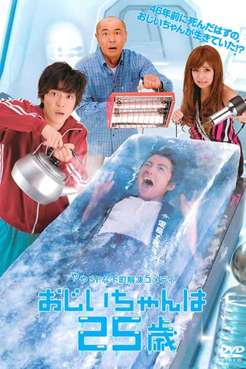 25-year-old Grandpa Season 1 poster