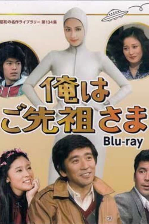 I Am Your Ancestor Season 1 poster