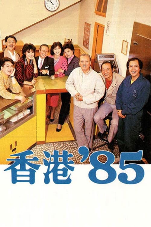 HK 80's HK '85 poster