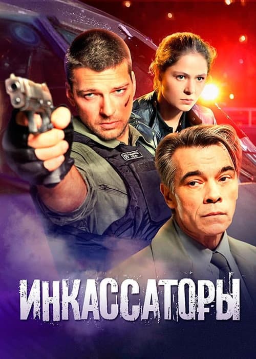 Cash Collectors Season 1 poster