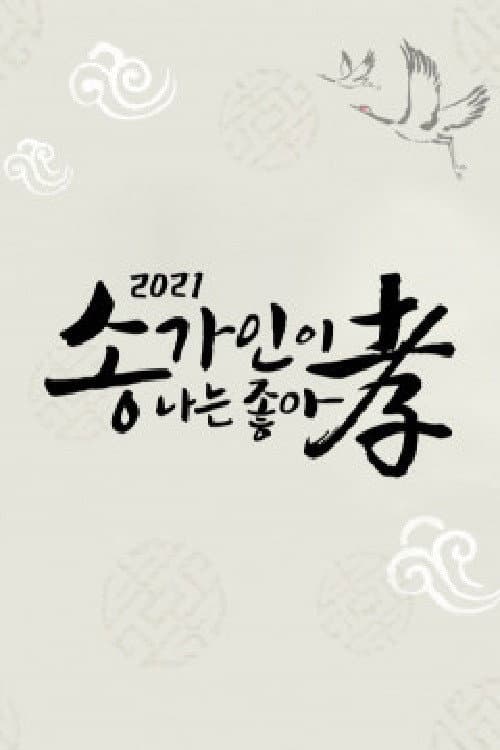 송가인이 나는 좋아효 Season 1 poster