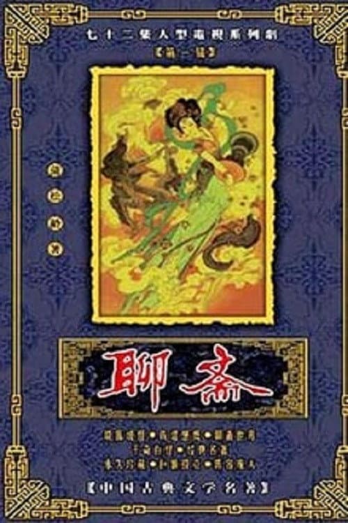 Strange Tales from a Chinese Studio Season 1 poster