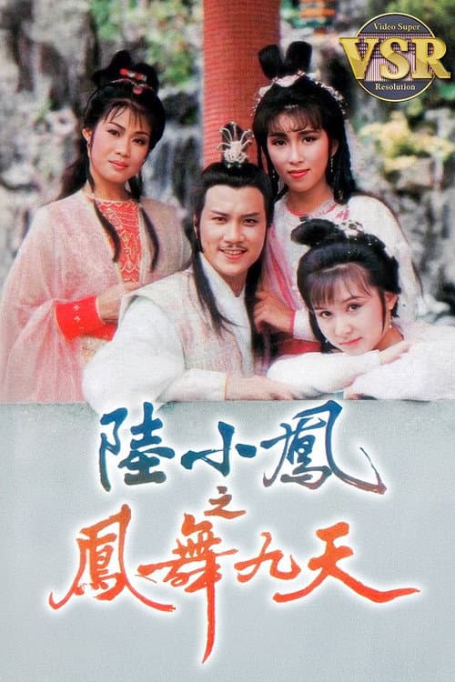 陸小鳳之鳳舞九天 (數碼修復版) Season 1 poster