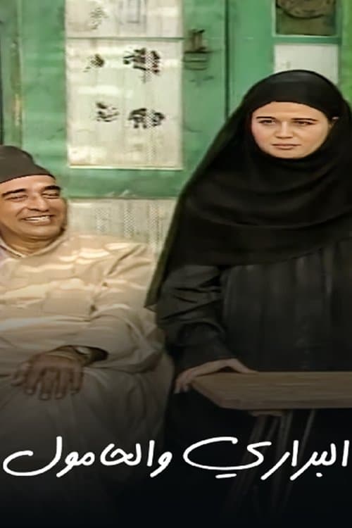 البراري والحامول Season 1 poster