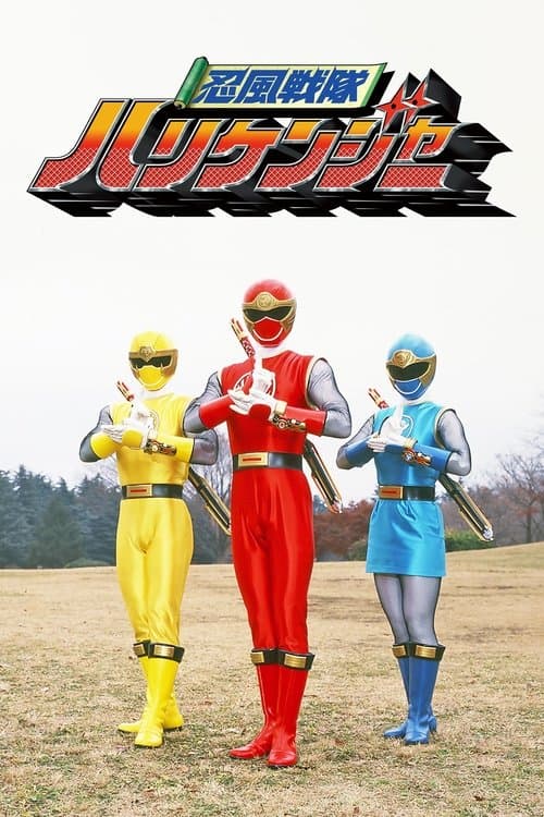 Ninpuu Sentai Hurricaneger Season 1 poster
