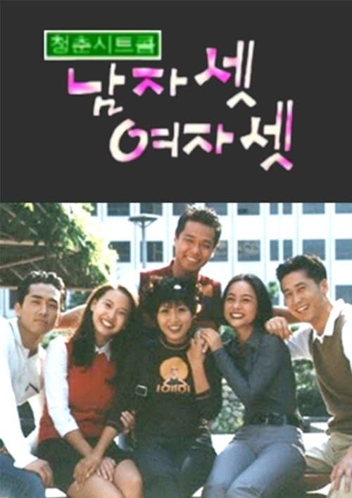 Three Guys and Three Girls Season 1 poster