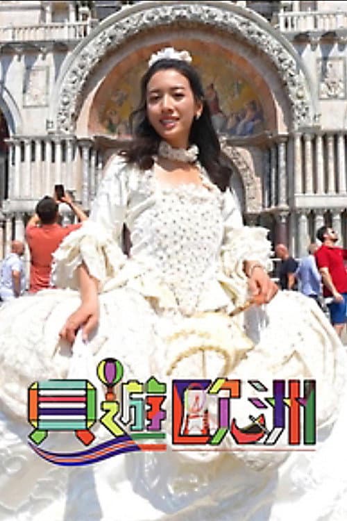 贝游欧洲 Season 1 poster